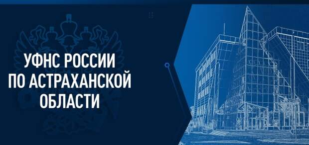 Со следующей недели в Астраханской области отделения налоговой службы меняют график работы