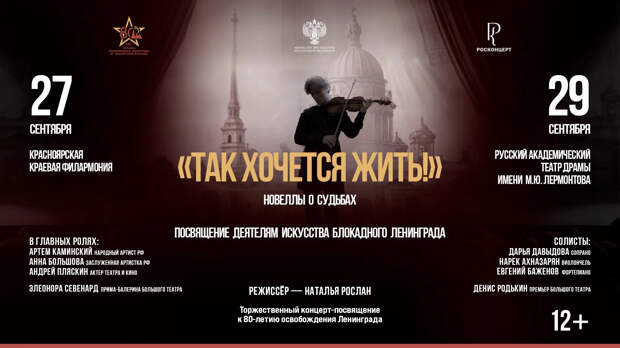 Спектакль «Так хочется жить!» о судьбах творческой интеллигенции блокадного Ленинграда приедет в Сибирь