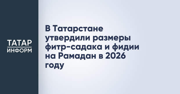 В Татарстане утвердили размеры фитр-садака и фидии на Рамадан в 2026 году
