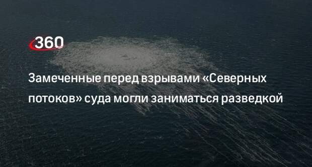 Welt: два неизвестных суда у «Северных потоков» могли заниматься разведкой перед взрывами