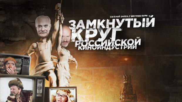 Замкнутый круг российской киноиндустрии