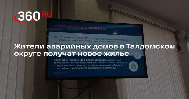 Жители аварийных домов в Талдомском округе получат новое жилье