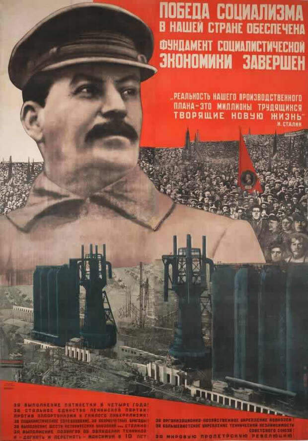 Победа социализма в нашей стране обеспечена. Фундамент социалистической экономики завершен (1932 год)