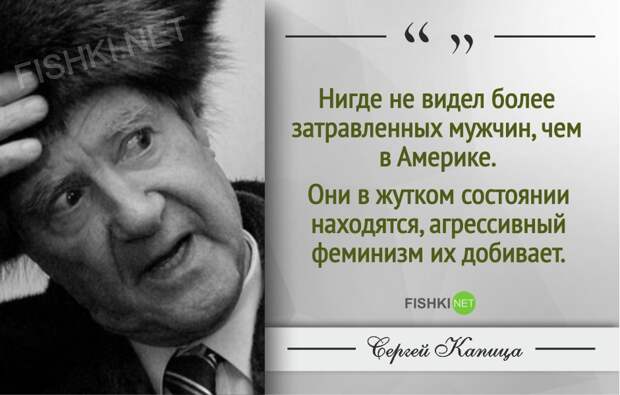 Гениальные цитаты Сергея Капицы Гениальные цитаты Сергея Капицы Сергей Капица, Цитаты знаменитых людей
