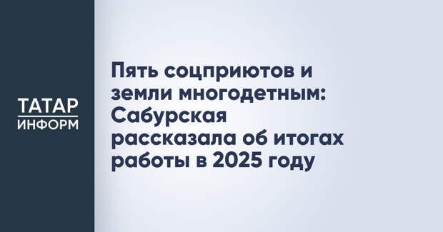 Пять соцприютов и земли многодетным: Сабурская рассказала об итогах работы в 2025 году