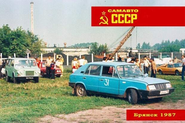 Легендарный слет Авто-Самодельщиков - Брянск 1987 Брянск-1987, СССР, авто, всесоюзный слет, легенда, ностальгия, ретро, самоделки