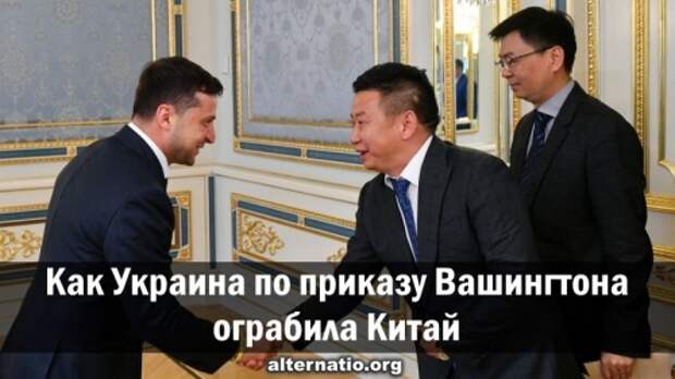 Как Украина по приказу Вашингтона ограбила Китай