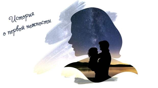 Незабудка. История о первой нежности