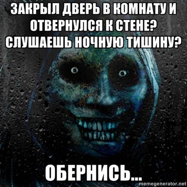 Закрывай страшно. Ужасный ночной гость Мем. Смешные страшилки на ночь.