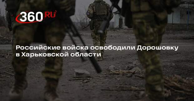 Российские войска освободили Дорошовку в Харьковской области