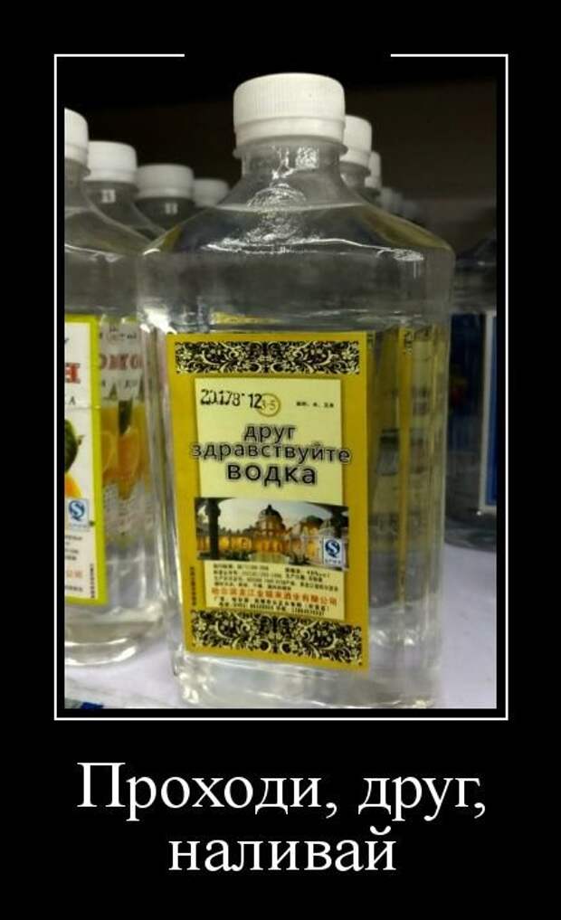 Водка для друзей. Водка дружок. Водка приятель. Наливай