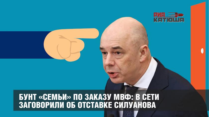 Бунт «Семьи» по заказу МВФ: в сети заговорили об отставке Силуанова