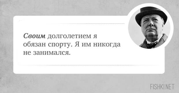 10 цитат, которые подтверждают, что Черчилль был невероятно крут Уинстона Черчилль, цитаты