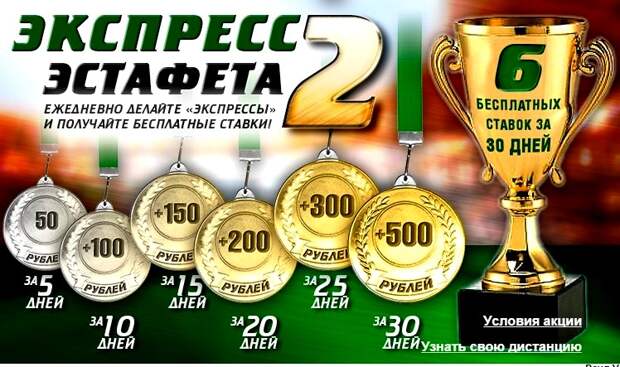 Лига Ставок запустила "Экспресс-эстафету 2"
