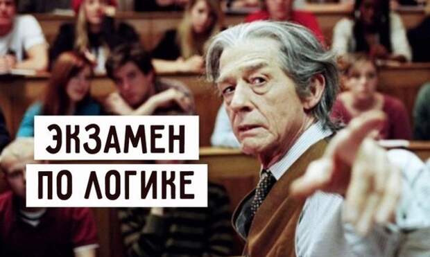Идет экзамен по логике. Идет экзамен по логике.