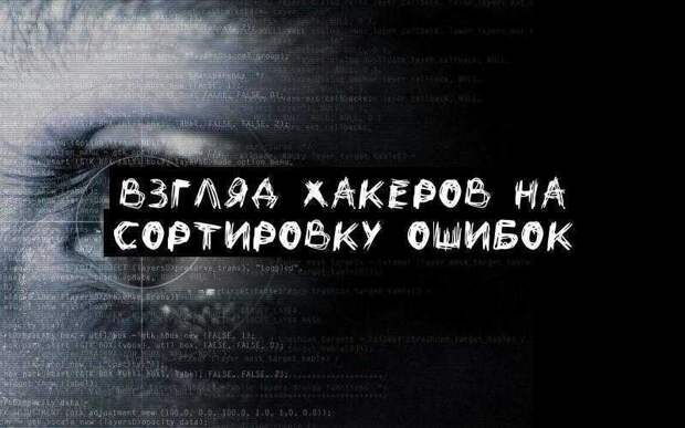 Взгляд хакеров на сортировку ошибок