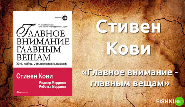 1. Стивен Кови — «Главное внимание — главным вещам». книги, литература, психология, саморазвитие
