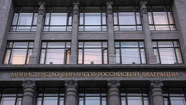 Здание Министерства финансов России. Архивное фото Здание Министерства финансов России. Архивное фото