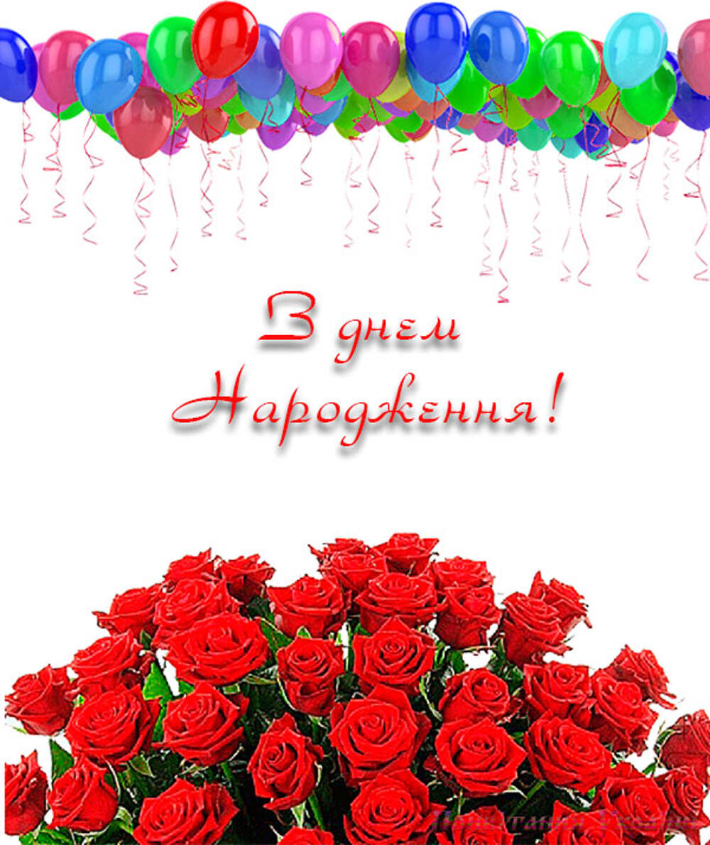 Поздравить с днем рождения на украинском