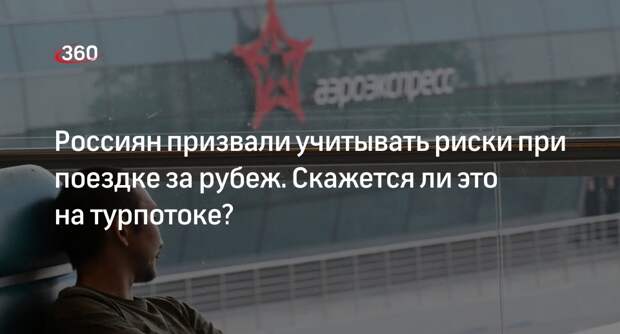 Эксперт Арутюнов: призыв учитывать риски при поездках не отразится на турпотоке