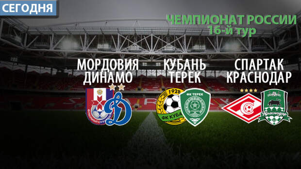 Программа 16-го тура РФПЛ в воскресенье.