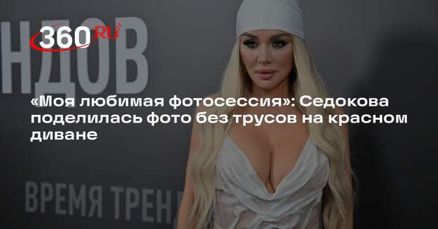 Седокова показала архивные фото без трусов для Playboy
