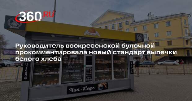 В России с 1 апреля вступил в силу новый ГОСТ на белый хлеб