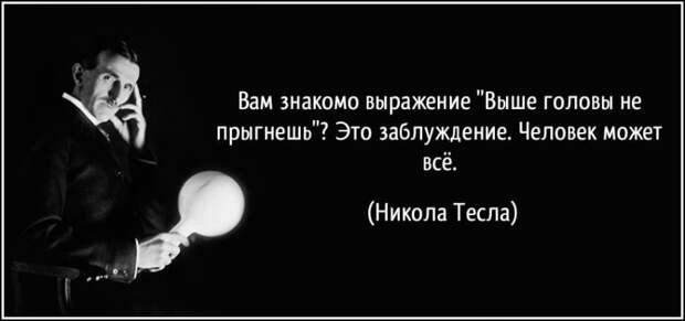 Секреты продуктивности от короля гиков Николы Тесла Секреты продуктивности от короля гиков Николы Тесла