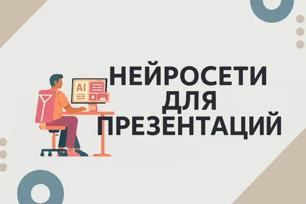 Забудьте про PowerPoint: 5 нейросетей, которые сделают презентацию за вас