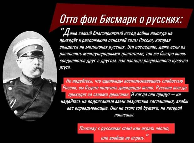 Отрывок цитаты Отто фон Бисмарка, вынесенный в заголовок материала, лишь малая толика изречений первого канцлера Германии, которые даже спустя полтора века не потеряли своей актуальности.-6