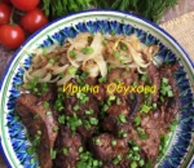 Печень говяжья жареная
