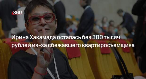 Mash: Ирина Хакамада потребовала через суд 300 тысяч рублей с арендатора квартиры в Москве