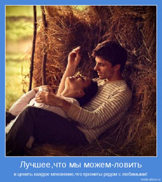 О ней, о любви мотиваторы...