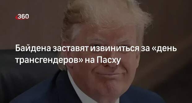 Штаб Трампа попросил от Байдена извинений за «день трансгендеров»
