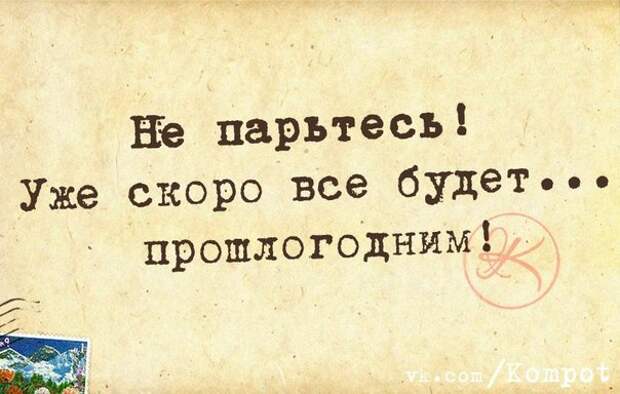 Скорей всего или скорее всего. Уже всё скоро будет прошлогодним. Не парьтесь уже скоро всё будет прошлогодним. Уже скоро все будет прошлогодним. Скоро все станет прошлогодним.