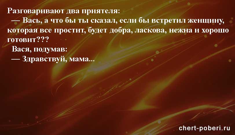 Самые смешные анекдоты ежедневная подборка chert-poberi-anekdoty-chert-poberi-anekdoty-09590311082020-6 картинка chert-poberi-anekdoty-09590311082020-6
