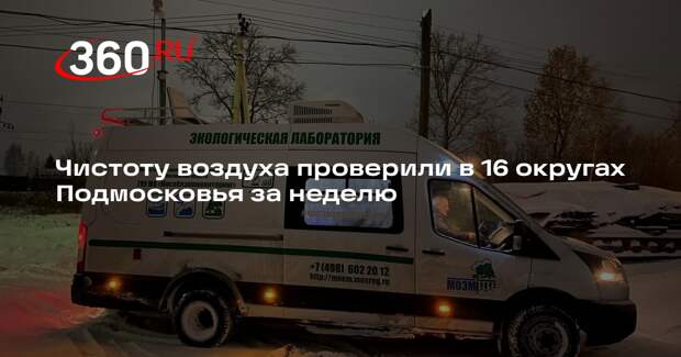 Чистоту воздуха проверили в 16 округах Подмосковья за неделю