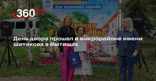 День двора прошел в микрорайоне имени Шитикова в Мытищах