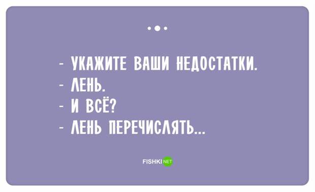 Остроумные ответы при приёме на работу Остроумные ответы при приёме на работу ответ, работа, собеседование, юмор