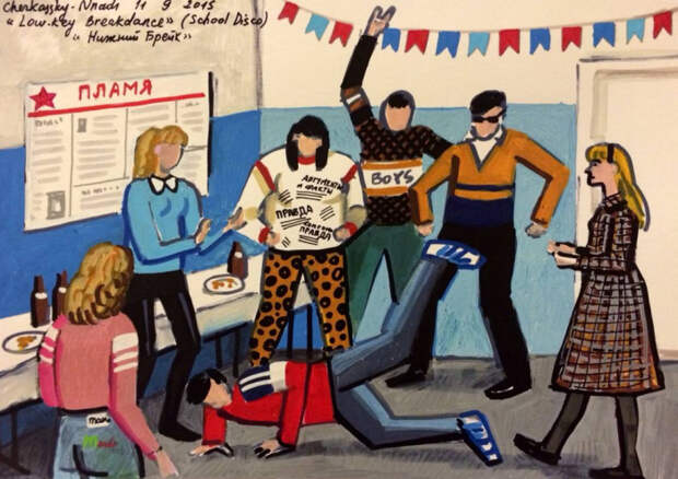 Школьная дискотека. Автор: Зоя Черкасская. Школьная дискотека. Автор: Зоя Черкасская.