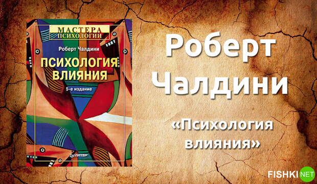 6. Роберт Чалдини — «Психология влияния». книги, литература, психология, саморазвитие