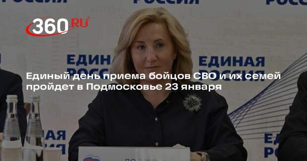 Единый день приема бойцов СВО и их семей пройдет в Подмосковье 23 января
