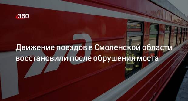МЖД: движение поездов через Вязьму восстановили после ЧП с мостом