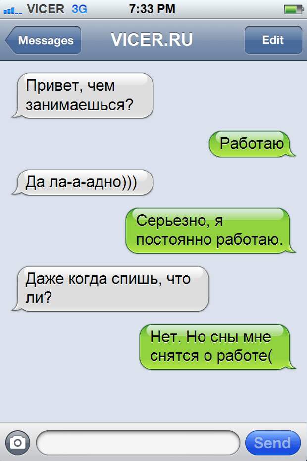 смс от офисных работников 