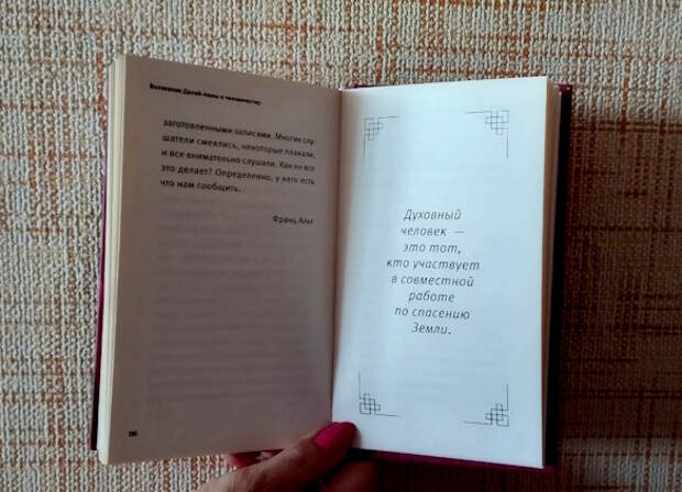 Книга "Воззвание Далай-ламы к человечеству: Этика важнее религии". Фото: Екатерина Ежова