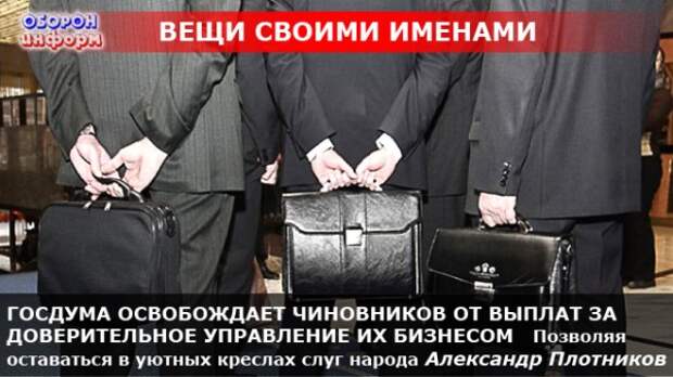 ГОСДУМА ОСВОБОЖДАЕТ ЧИНОВНИКОВ ОТ ВЫПЛАТ ЗА