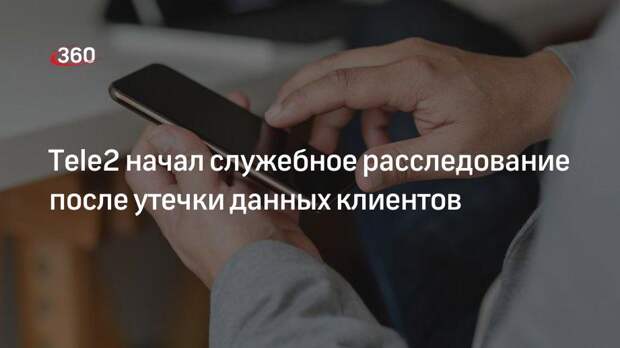 Tele2 заявил, что утекшие в Сеть данные не угрожают пользователям