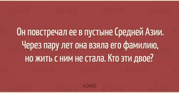 Он повстречал ее в пустыне Средней Азии Через пару лет она взяла его фамилию но жить с ним не стала Кто эти двое