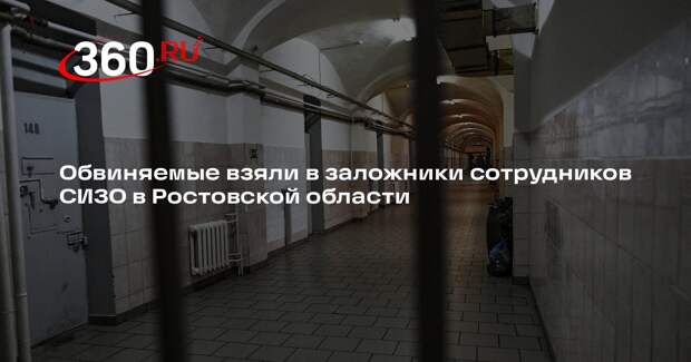 ФСИН: в СИЗО в Ростовской области обвиняемые захватили в заложники сотрудников