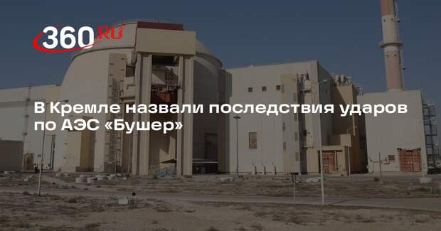 Песков: удары по АЭС «Бушер» чреваты непоправимыми последствиями